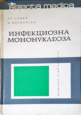 Инфекциозна мононуклеоза - Бобев, Доспевски