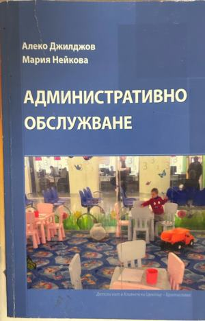 Административно обслужване - Нейкова, Джилджов