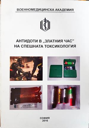 Антидоти в "златния час" на спешната токсикология