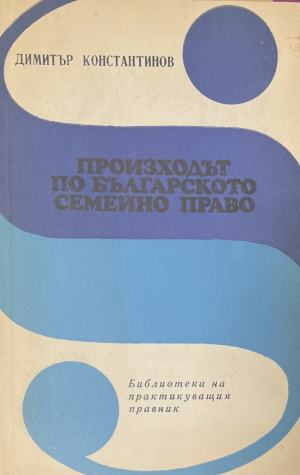 Произходът по българското семейно право – Димитър Константинов