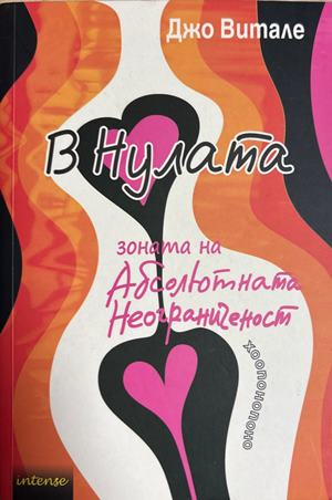 В Нулата - зоната на абсолютната неограниченост (4995)