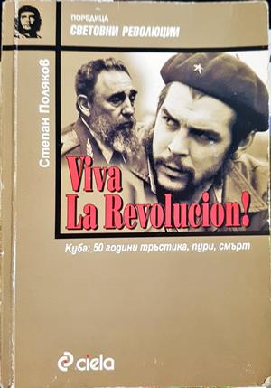 Viva la Revolucion! Куба: 50 години тръстика, пури, смърт - Степан Поляков