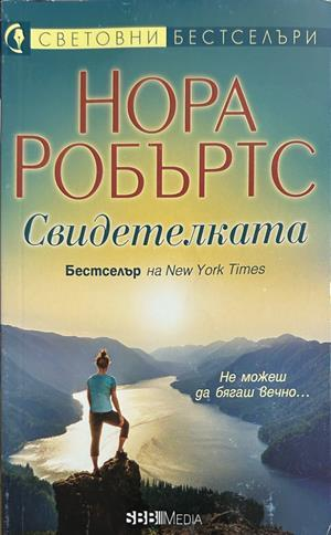 Свидетелката - Нора Робъртс