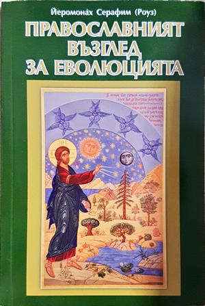 Православният възглед за еволюцията - Йеромонах Серафим (Роуз)