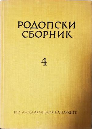Родопски сборник. Том 4 (3803)