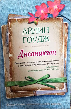 Дневникът - Айлин Гоудж