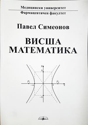 Висша математика - Павел Симеонов