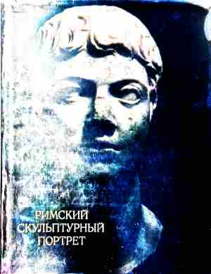 Римский скульптурный портрет III века - корица