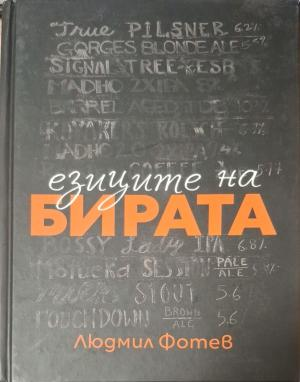 Езиците на бирата - Людмил Фотев