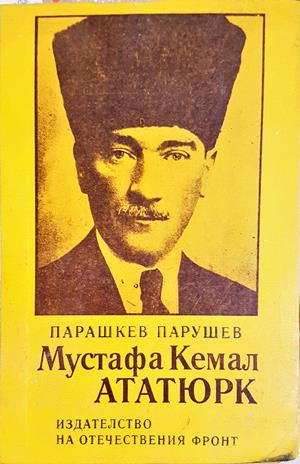 Мустафа Кемал Ататюрк - Парашкев Парушев