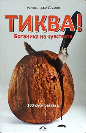 Тиква! Ботаника на чувствата (3088)
