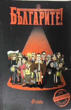 Корица на Българите! Забравените постижения