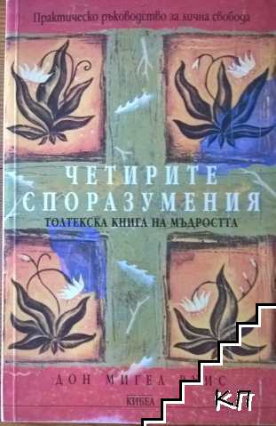 Корица на Четирите споразумения