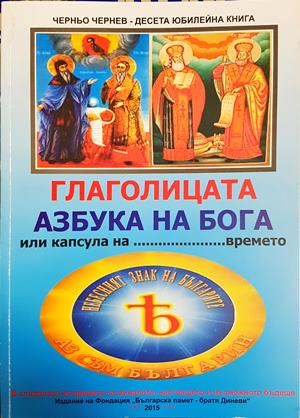 Глаголицата - азбука на Бога - Черньо Чернев