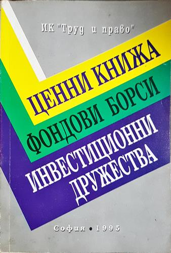 Ценни книжа; Фондови борси; Инвестиционни дружества