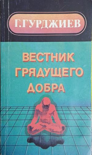 Вестник грядущего добра – Г. Гурджиев, корица