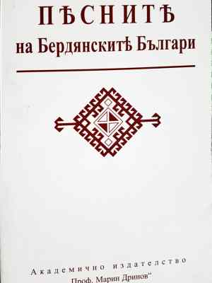 Песните на бердянските българи (237)