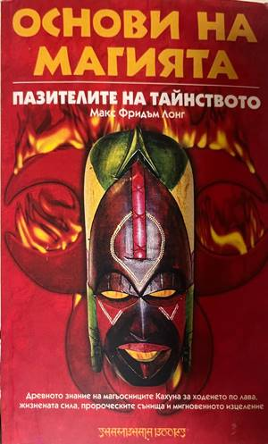 Основи на магията - Макс Фридъм Лонг