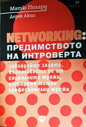 Networking: Предимството на интроверта - Матю Полард