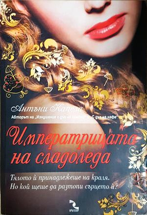 Императрицата на сладоледа - Антъни Капела