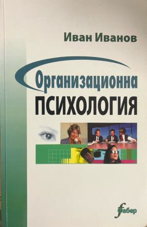 Корица на книгата „Организационна психология“ от Иван Иванов