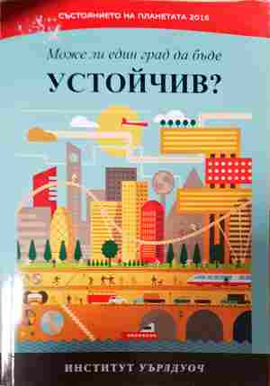 Може ли един град да бъде устойчив?