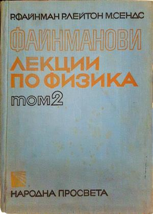 Файнманови лекции по физика. Том 1-3 (360)