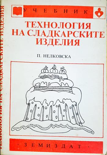 Технология на сладкарските изделия (1045)