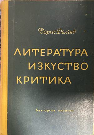 Корица на Литература, изкуство, критика от Борис Делчев