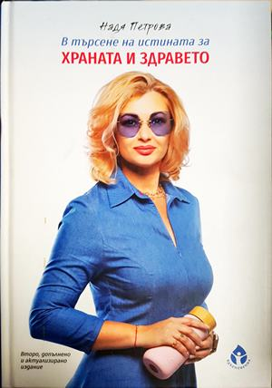 В търсене на истината за храната и здравето (2637)