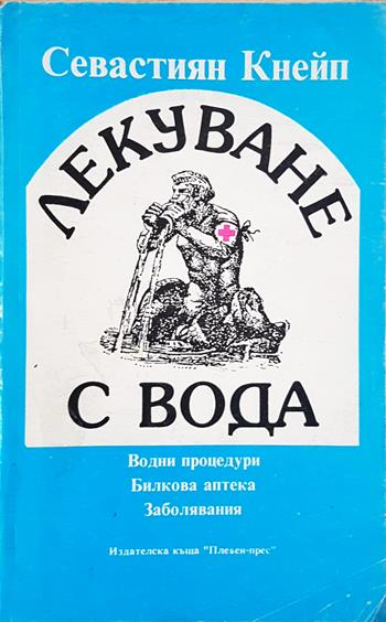 Лекуване с вода (2700)