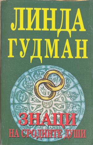Знаци на сродните души - Линда Гудман