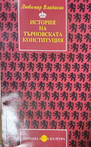 История на Търновската конституция - Любомир Владикин