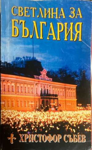 Светлина за България - Архиепископ Христофор Събев