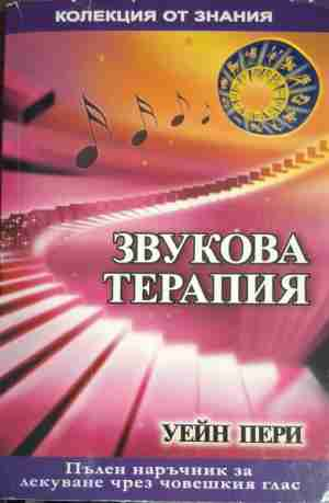 Звукова терапия