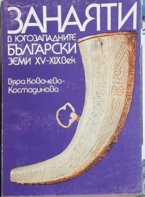 Занаяти в югозападните български земи XV-XIX век – Вяра Ковачева-Костадинова