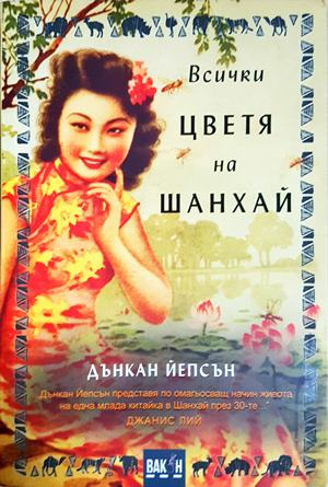 Всички цветя на Шанхай - корица