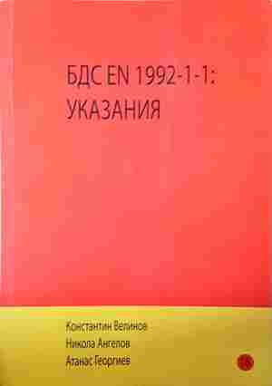 БДС EN 1992-1-1: Указания (2495)
