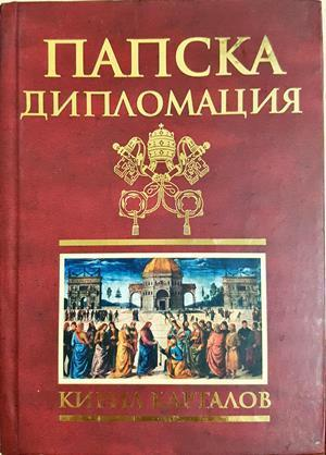Папска дипломация - Кирил Карталов