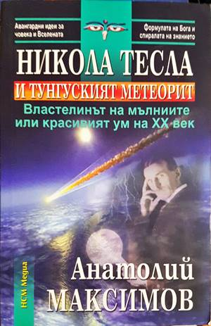 Никола Тесла и Тунгуският метеорит - Анатолий Максимов