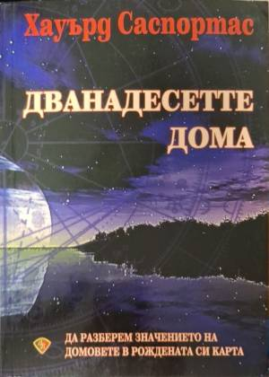 Дванадесетте дома (6207)