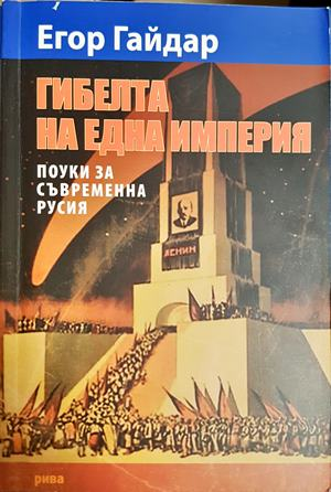 Гибелта на една империя - Егор Гайдар