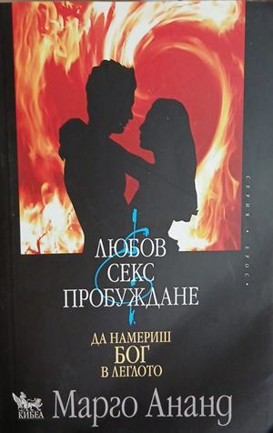 Любов, секс, пробуждане - Марго Ананд