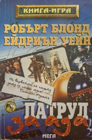 Патрул за ада - Робърт Блонд, Ейдриън Уейн