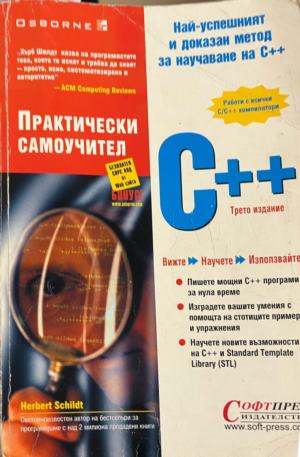 Практически самоучител: C++, корица