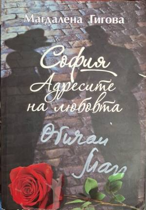 София. Адресите на любовта (2806)