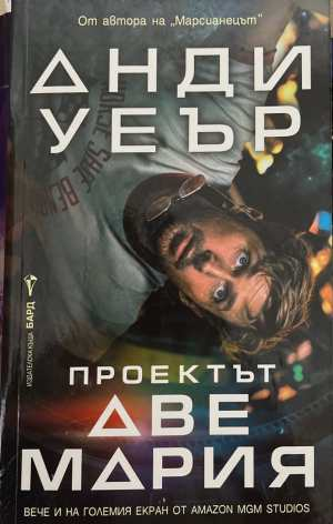 Проектът Аве Мария - Анди Уеър