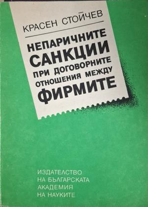 Непаричните санкции при договорните отношения между фирмите - Красен Стойчев