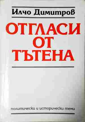 Отгласи от тътена - Илчо Димитров