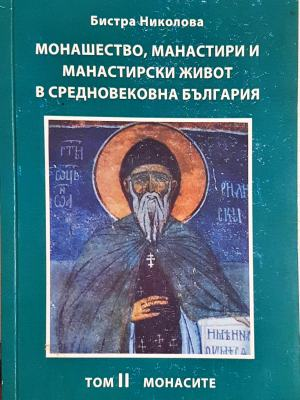 Монашество, манастири и манастирски живот в средновековна България - Том 2